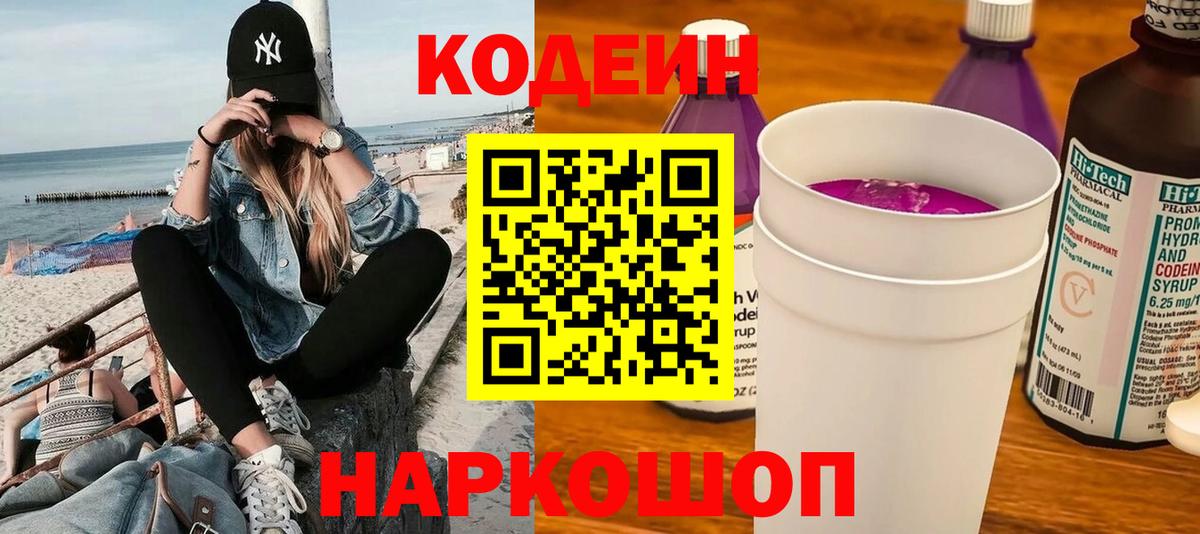 Codein Purple Drank Волжск